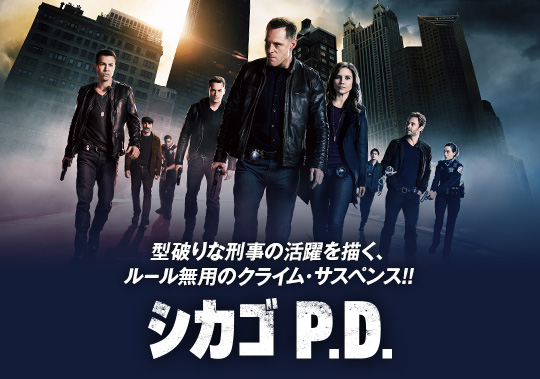 シカゴ P.D.