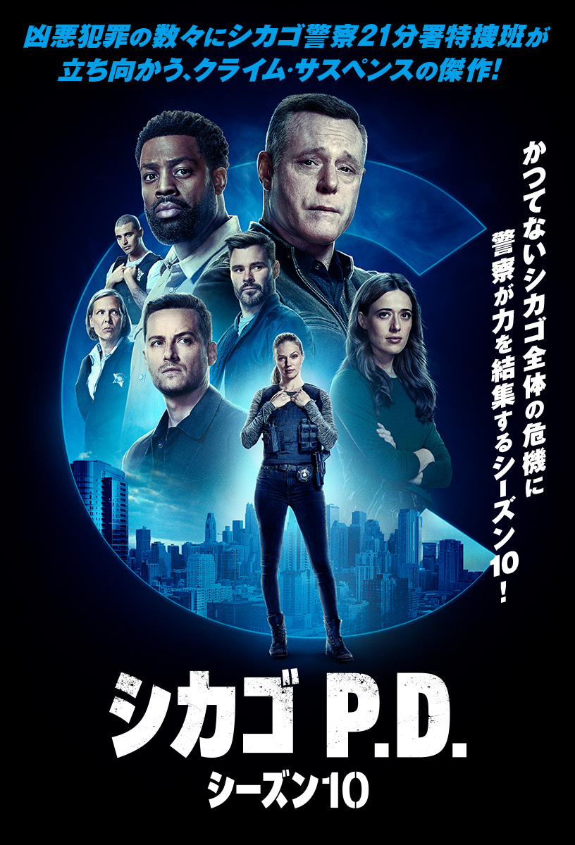 海外ドラマ「シカゴ P.D.」